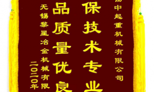 公司2020年度收到中鐵二局、黎星冶金授予的感謝錦旗